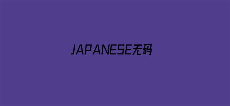 JAPANESE无码中文字幕电影封面图